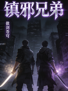 镇邪兄弟 cover