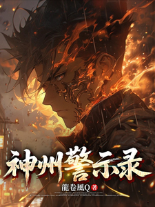 神州警示录 cover