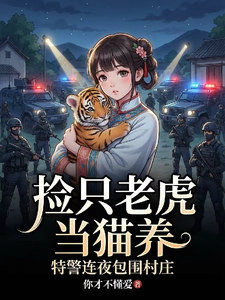 捡只老虎当猫养,特警连夜包围村 cover