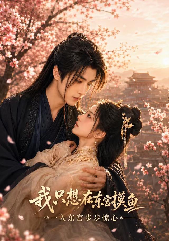 我只想在东宫摸鱼 cover