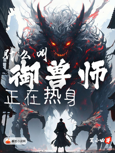 什么叫御兽师正在热身？ cover