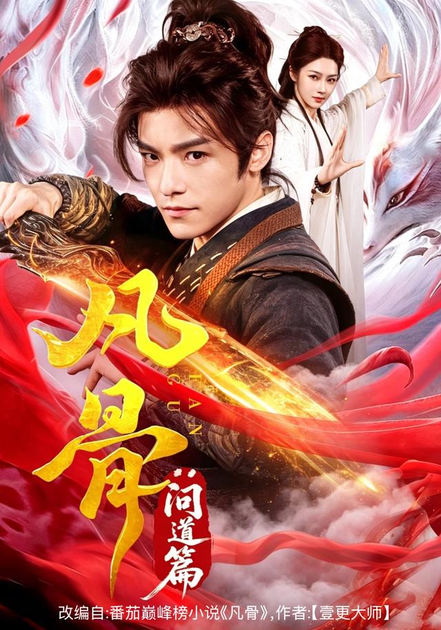凡骨：问道 篇