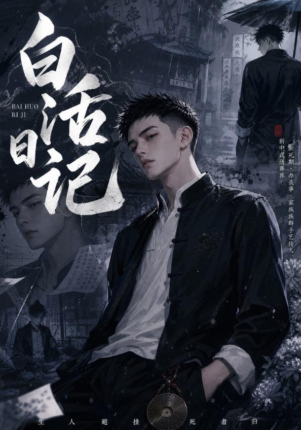 白活日记 cover
