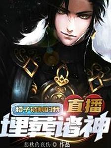 腰子被割的我直播埋葬诸神 cover