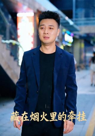 藏在烟火里的牵挂封面图