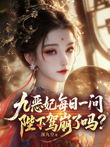 The Nine Evil Consort Asks Every Day: Has the Emperor Passed Away? cover