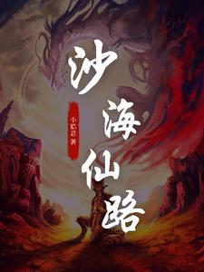 沙海仙路 cover