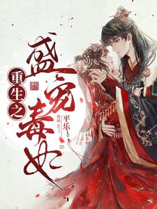 重生之盛宠毒妃 cover