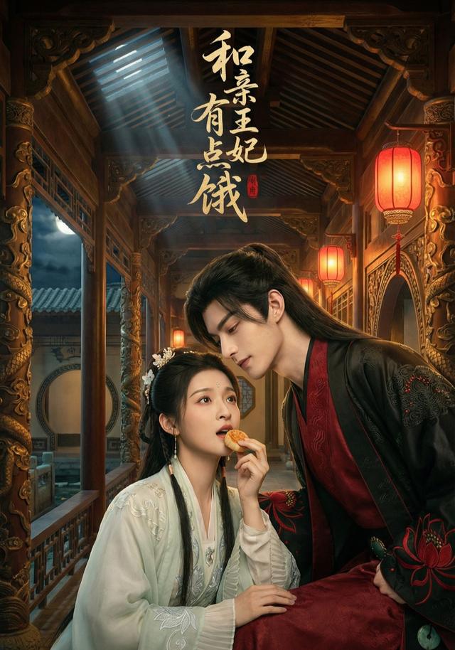 和亲王妃有点饿1