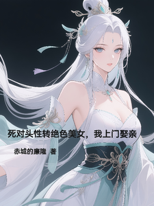 死对头性转绝色美女，我上门娶亲 cover