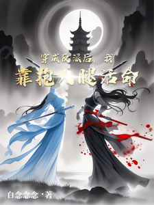 穿成反派后，我靠抱大腿活命 cover