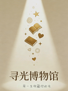 寻光博物馆 cover