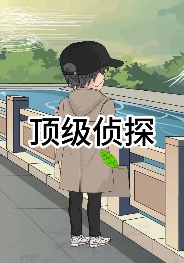 顶级侦探