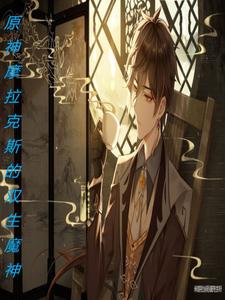 原神：摩拉克斯的双生魔神 cover