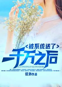 被系统送了一千万之后 cover
