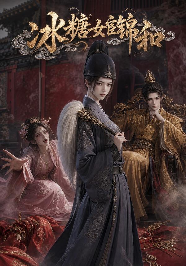 冰糖女宦锦和 cover