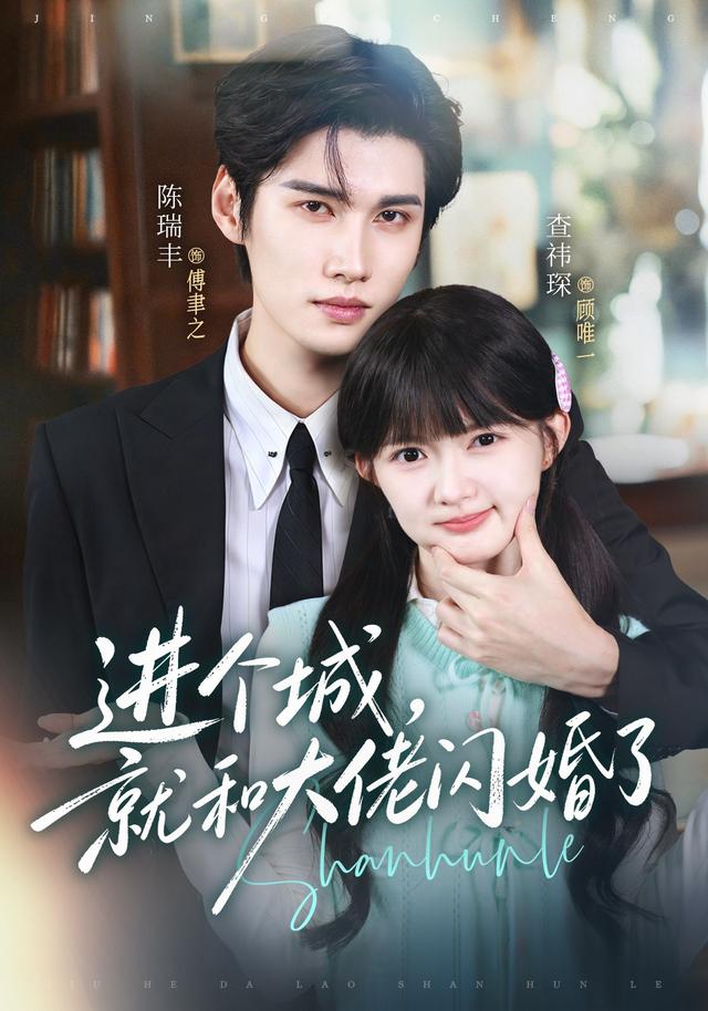 进个城，就和大佬闪婚了