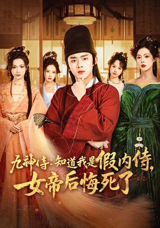 九神侍：知道我是假内侍女帝后悔死了