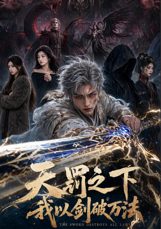 天罚之下，我以剑破万法 cover