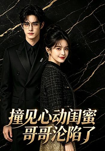 撞见心动闺蜜哥哥沦陷了 cover