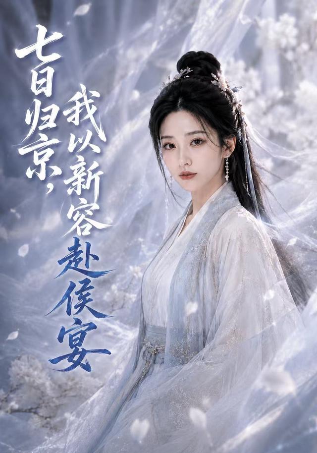 七日归京，我以新容赴侯宴 cover