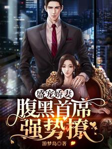 盛宠娇妻：腹黑首席强势撩 cover