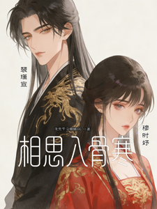 相思入骨寒 cover