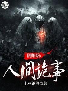 阴阳路:人间诡事 cover