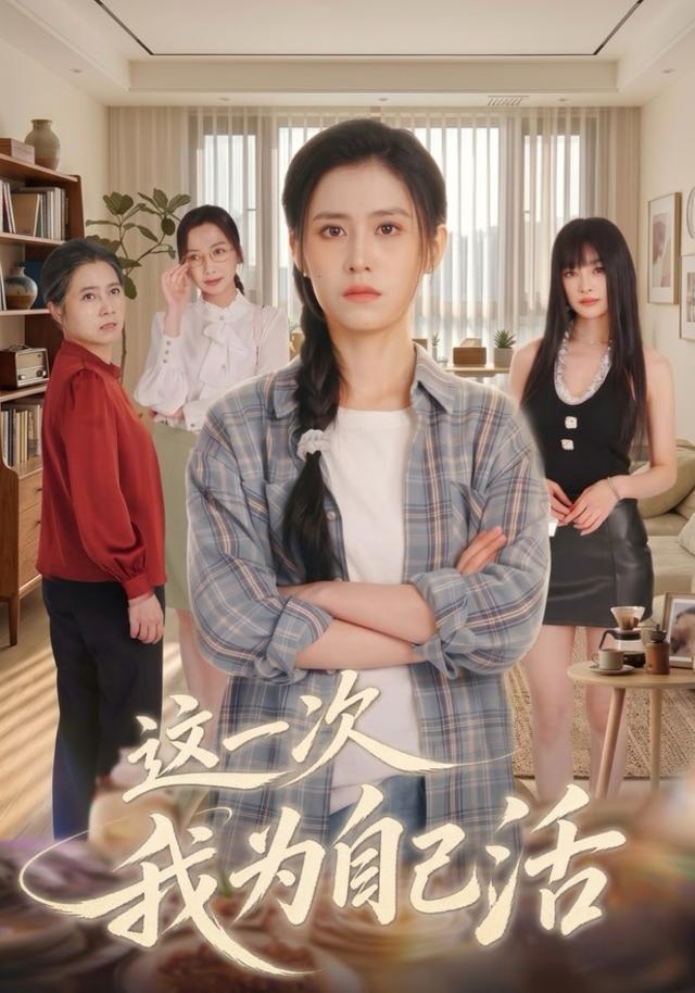 这一次我为自己活