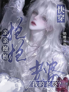快穿：亲亲抱抱我的老婆？ cover