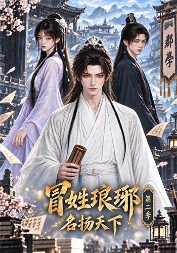 冒姓琅琊名扬天下第二季 cover