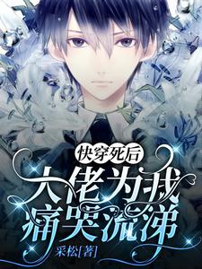 快穿死后大佬为我痛哭流涕 cover