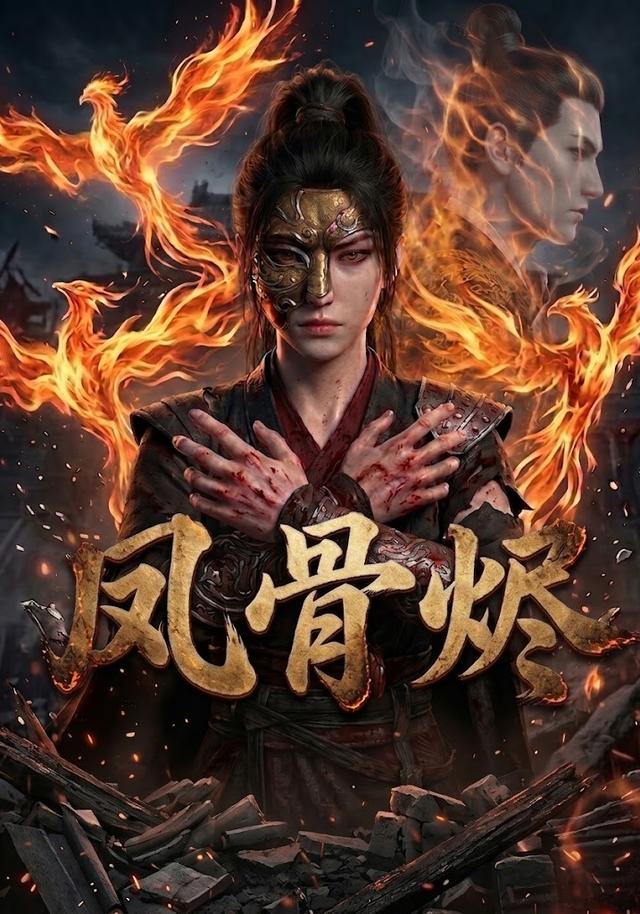 凤骨烬 cover