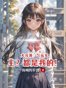 大反派:气运女主?都是我的! cover