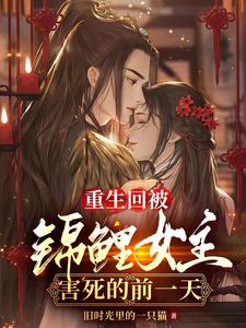 重生回被锦鲤女主害死的前一天 cover