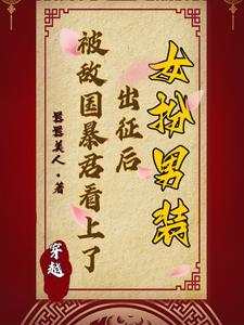女扮男装出征后被敌国暴君看上了 cover