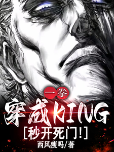 一拳:穿成KING,秒开死门! cover