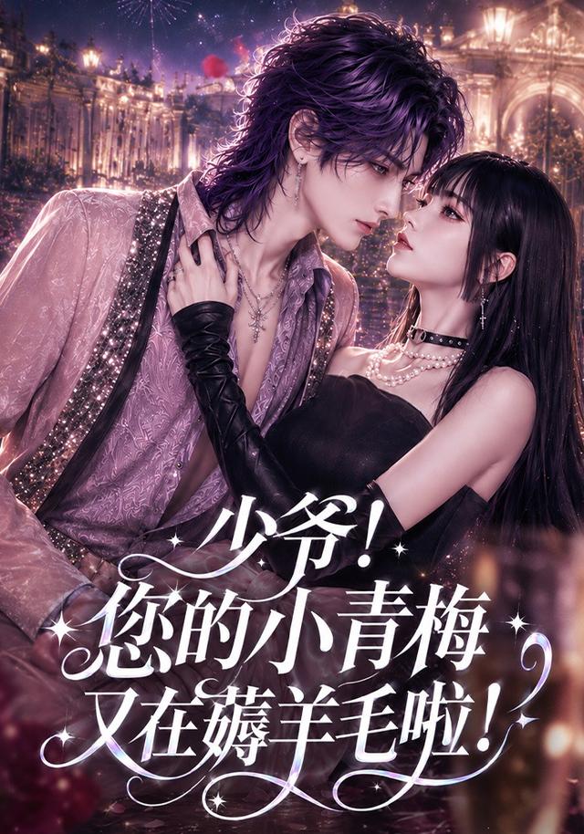 少爷！您的小青梅又在薅羊毛啦！ cover