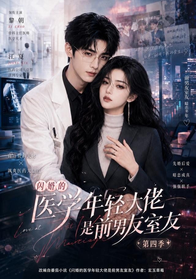 闪婚的医学年轻大佬是前男友室友第四季 cover