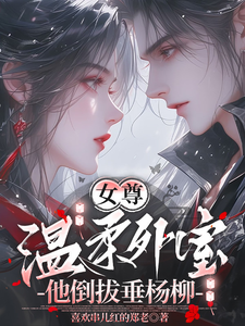 女尊温柔外室他倒拔垂杨柳 cover