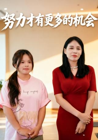 努力才有更多的机会封面图