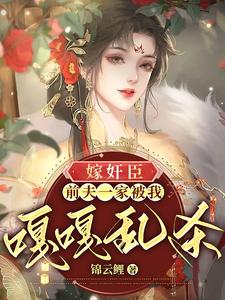 嫁奸臣：前夫一家被我嘎嘎乱杀 cover