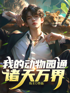 我的动物园通诸天万界 cover