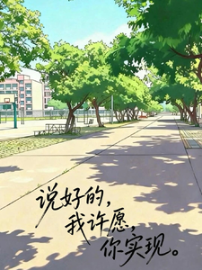 说好的，我许愿，你实现 cover