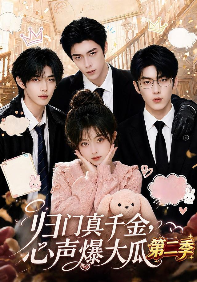 归门真千金，心声爆大瓜第二季 cover
