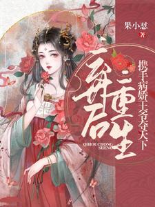 弃后重生，携手病娇王爷夺天下 cover