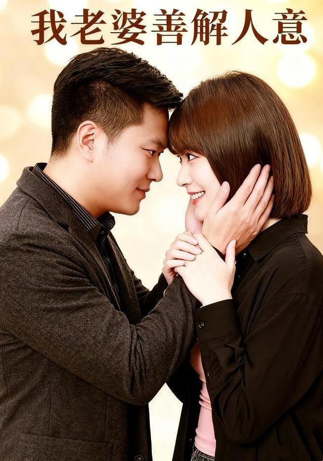 我老婆善解人意