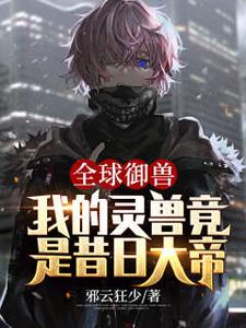 全球御兽：我的灵兽竟是昔日大帝 cover