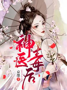 神医毒后 cover