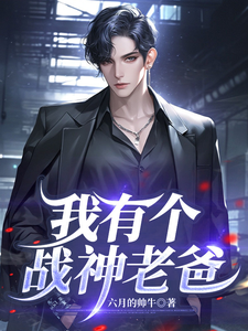 我有个战神老爸 cover
